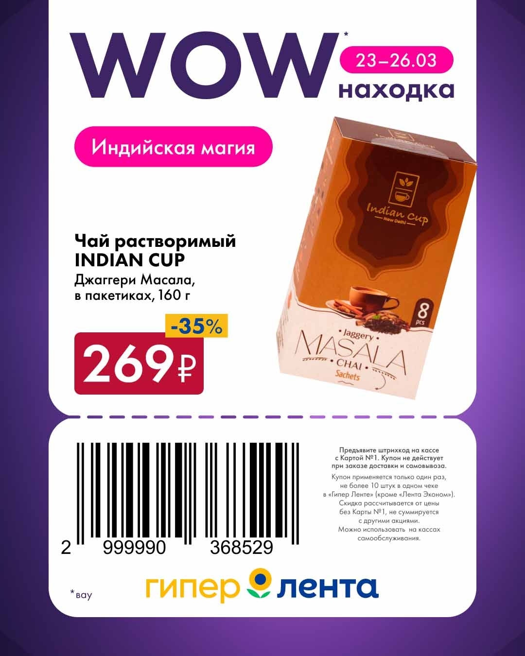 -35% на чай